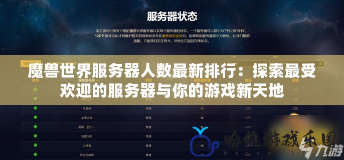 魔獸世界服務器人數最新排行：探索最受歡迎的服務器與你的游戲新天地