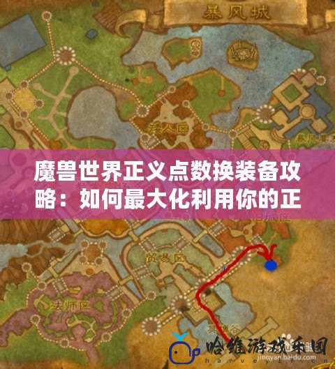 魔獸世界正義點數換裝備攻略：如何最大化利用你的正義點數？