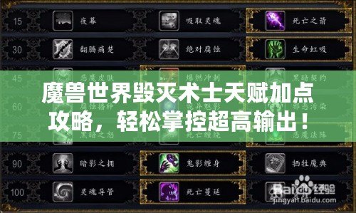 魔獸世界毀滅術士天賦加點攻略，輕松掌控超高輸出！