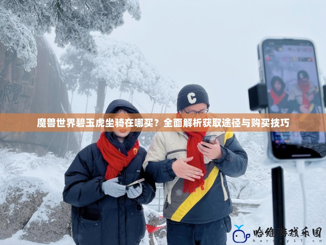 魔獸世界碧玉虎坐騎在哪買？全面解析獲取途徑與購(gòu)買技巧