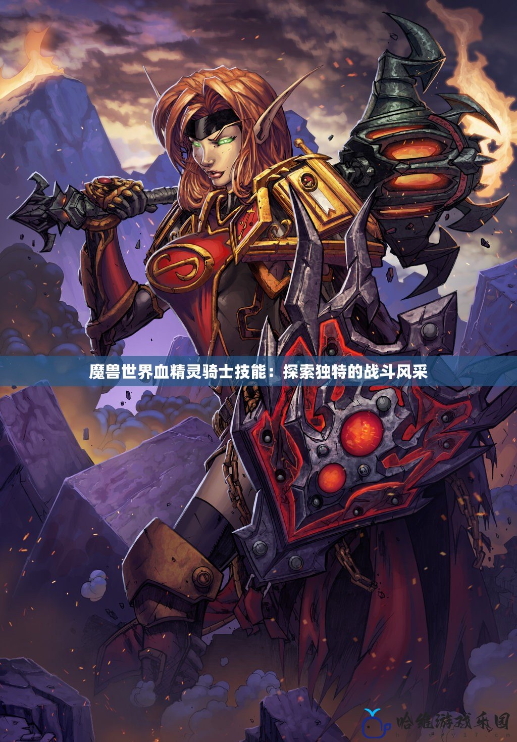 魔獸世界血精靈騎士技能：探索獨特的戰(zhàn)斗風(fēng)采