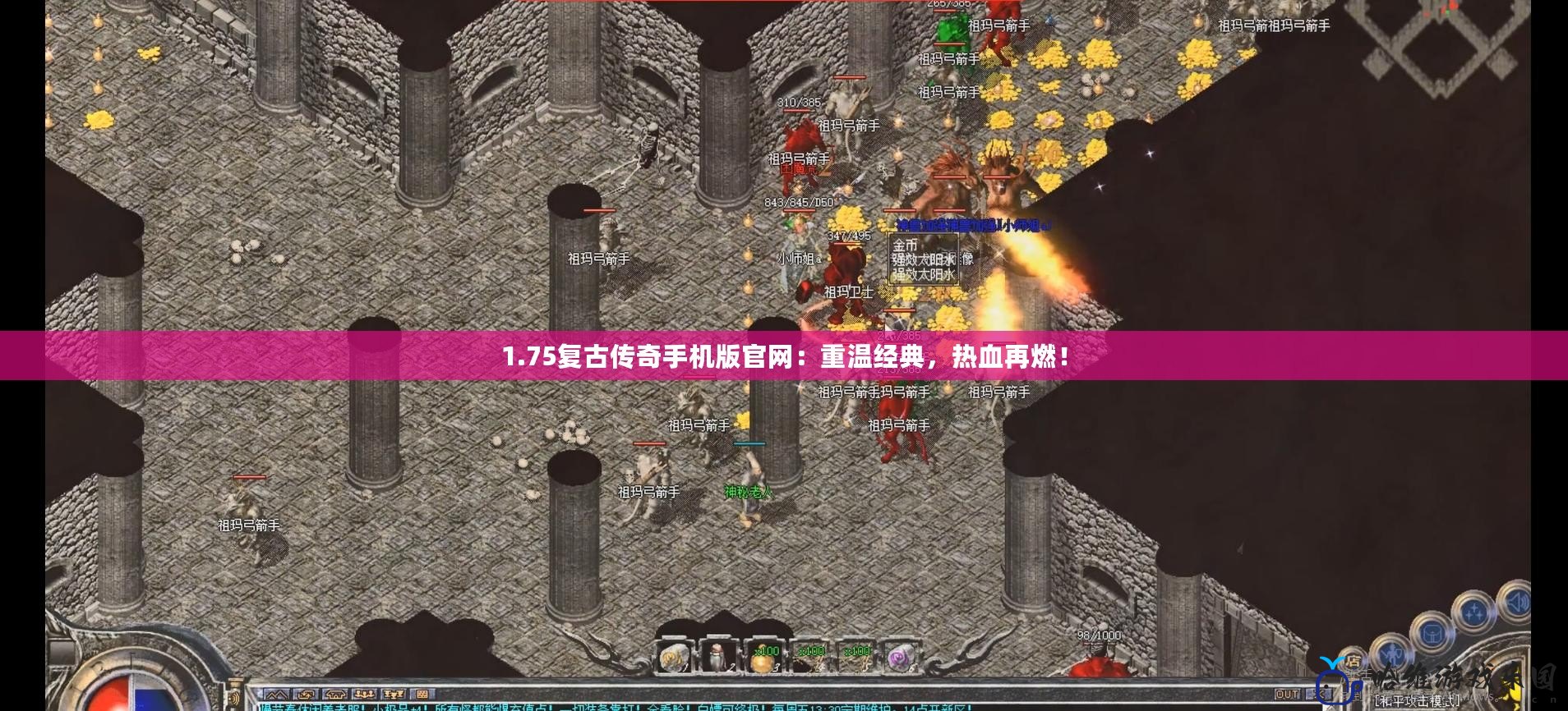1.75復(fù)古傳奇手機(jī)版官網(wǎng)：重溫經(jīng)典，熱血再燃！