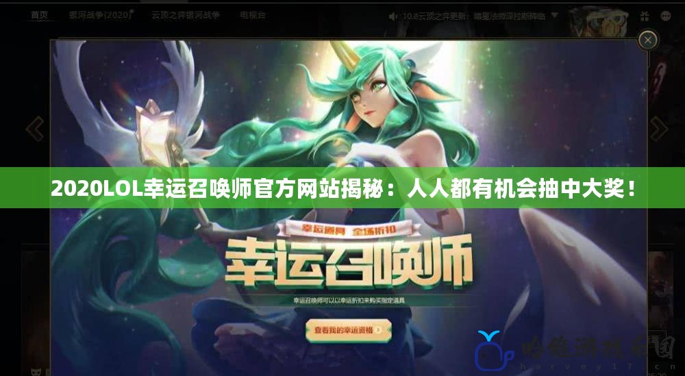 2020LOL幸運召喚師官方網站揭秘：人人都有機會抽中大獎！