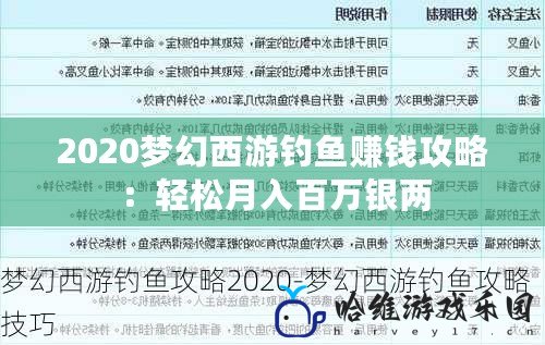 2020夢幻西游釣魚賺錢攻略：輕松月入百萬銀兩