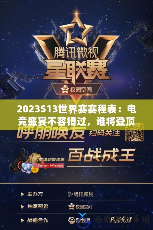 2023S13世界賽賽程表：電競盛宴不容錯過，誰將登頂榮耀之巔？