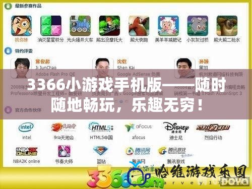3366小游戲手機版——隨時隨地暢玩，樂趣無窮！