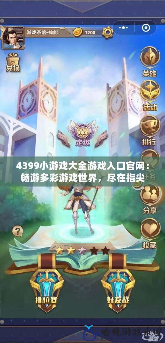 4399小游戲大全游戲入口官網：暢游多彩游戲世界，盡在指尖