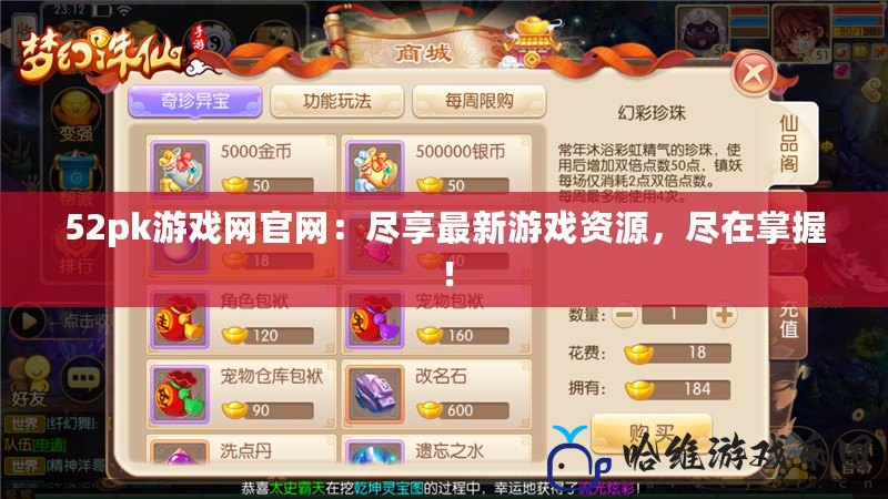 52pk游戲網官網：盡享最新游戲資源，盡在掌握！