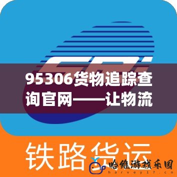 95306貨物追蹤查詢官網——讓物流不再迷失，實時追蹤讓你高效掌控