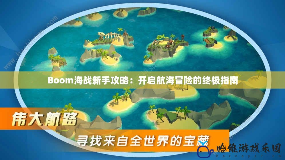 Boom海戰(zhàn)新手攻略：開(kāi)啟航海冒險(xiǎn)的終極指南