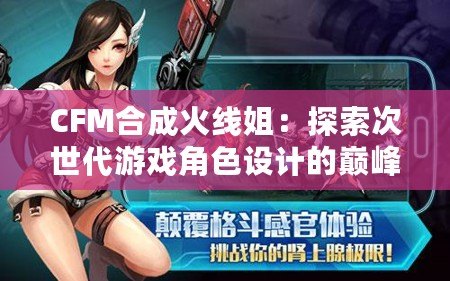 CFM合成火線姐：探索次世代游戲角色設計的巔峰