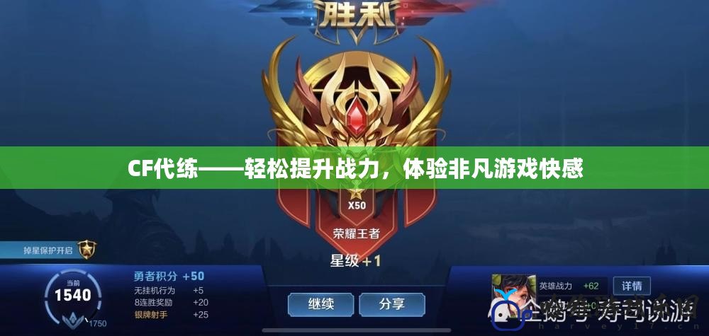 CF代練——輕松提升戰(zhàn)力，體驗非凡游戲快感