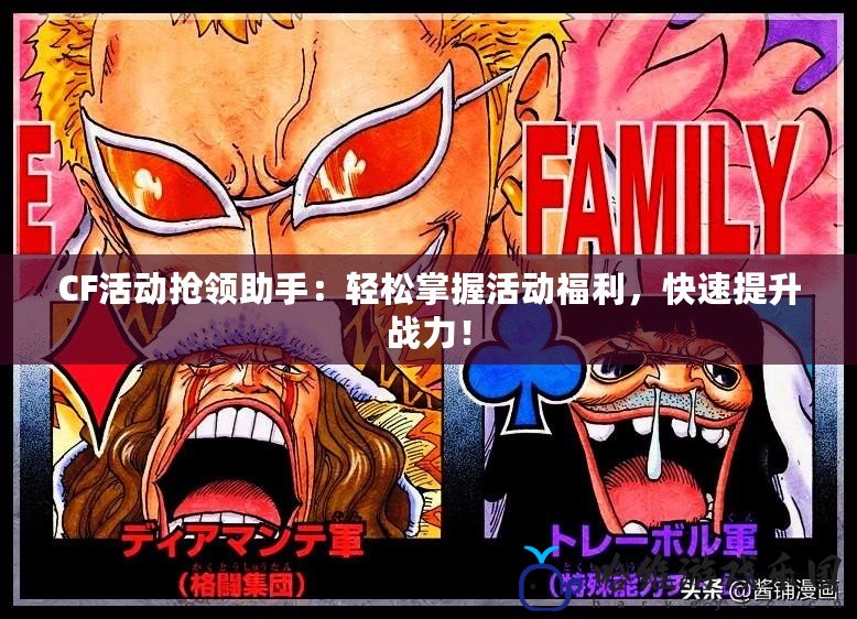CF活動搶領助手：輕松掌握活動福利，快速提升戰力！