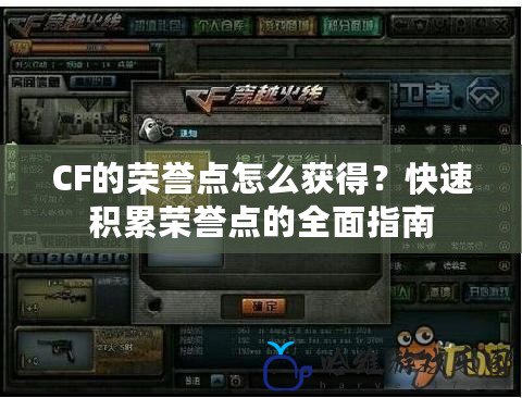 CF的榮譽(yù)點(diǎn)怎么獲得？快速積累榮譽(yù)點(diǎn)的全面指南
