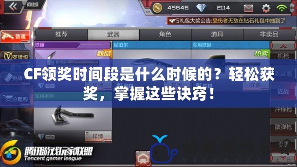 CF領獎時間段是什么時候的？輕松獲獎，掌握這些訣竅！
