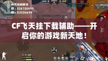 CF飛天掛下載輔助——開啟你的游戲新天地！