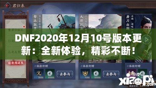 DNF2020年12月10號版本更新：全新體驗，精彩不斷！