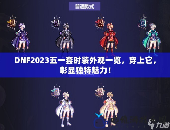 DNF2023五一套時裝外觀一覽，穿上它，彰顯獨特魅力！