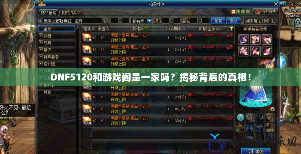 DNF5120和游戲閣是一家嗎？揭秘背后的真相！