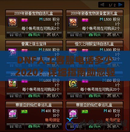 DNF人工客服電話多少2020？詳細指南助您輕松解決問題