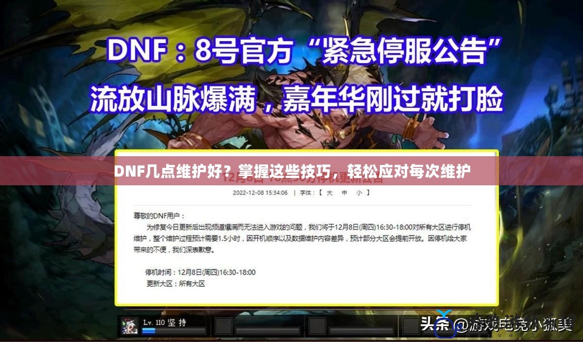 DNF幾點維護好？掌握這些技巧，輕松應對每次維護