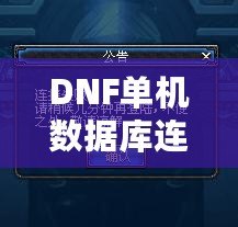 DNF單機數據庫連接失敗？解決方案在這里！