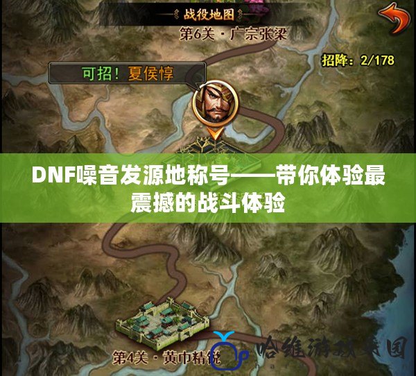 DNF噪音發(fā)源地稱號——帶你體驗最震撼的戰(zhàn)斗體驗
