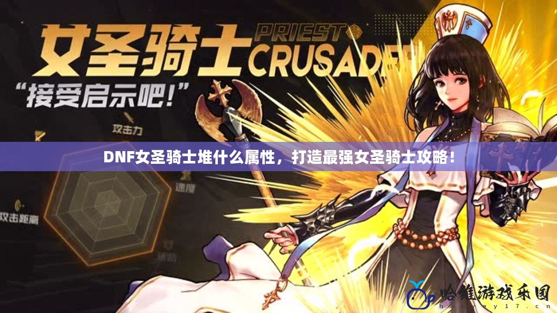 DNF女圣騎士堆什么屬性，打造最強女圣騎士攻略！
