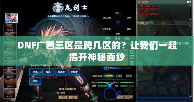 DNF廣西三區是跨幾區的？讓我們一起揭開神秘面紗