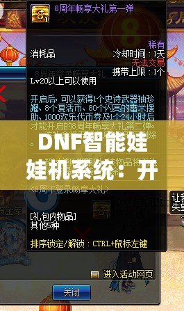 DNF智能娃娃機系統(tǒng)：開創(chuàng)全新游戲體驗，暢享超值獎勵