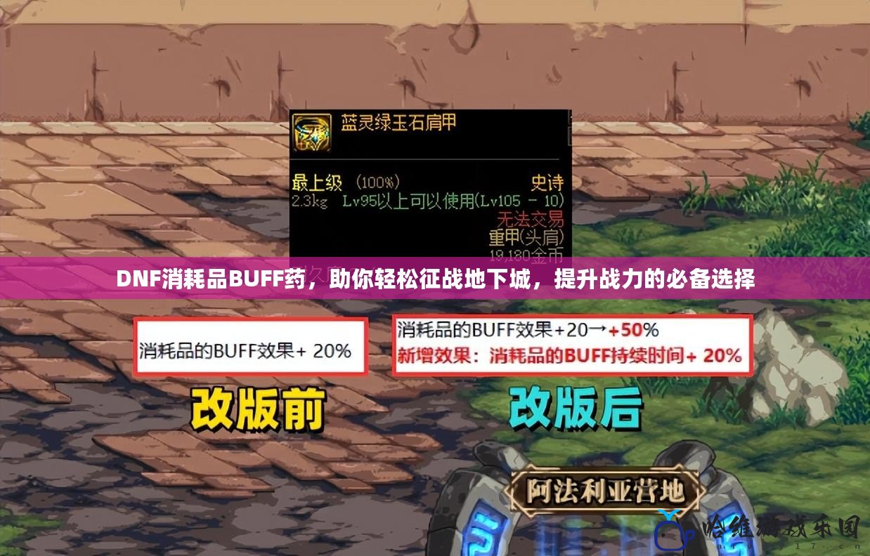 DNF消耗品BUFF藥，助你輕松征戰(zhàn)地下城，提升戰(zhàn)力的必備選擇