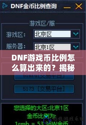 DNF游戲幣比例怎么算出來的？揭秘背后的計算公式和策略！