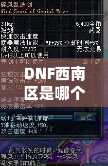DNF西南區是哪個??？一文讓你搞懂西南區的真實面貌！