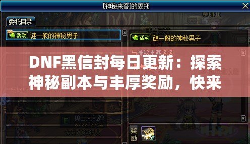 DNF黑信封每日更新：探索神秘副本與豐厚獎勵，快來搶先體驗！