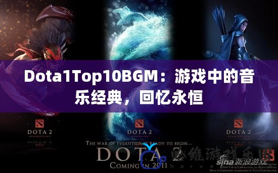Dota1Top10BGM：游戲中的音樂(lè)經(jīng)典，回憶永恒