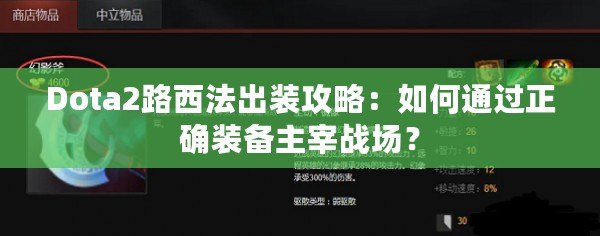 Dota2路西法出裝攻略：如何通過(guò)正確裝備主宰戰(zhàn)場(chǎng)？