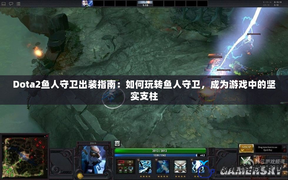 Dota2魚人守衛出裝指南：如何玩轉魚人守衛，成為游戲中的堅實支柱