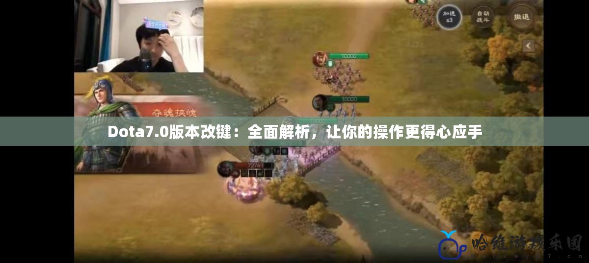 Dota7.0版本改鍵：全面解析，讓你的操作更得心應手