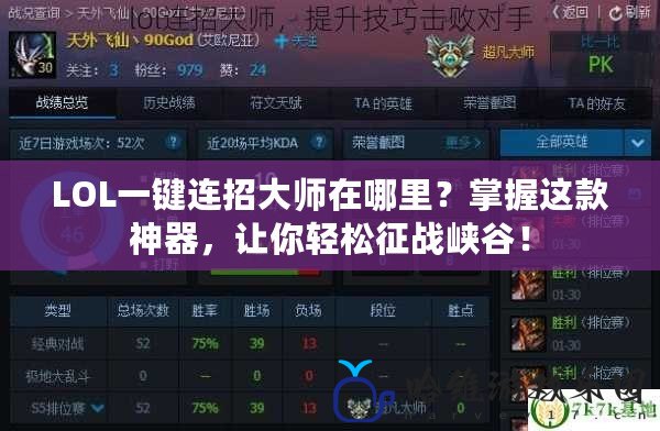 LOL一鍵連招大師在哪里？掌握這款神器，讓你輕松征戰(zhàn)峽谷！
