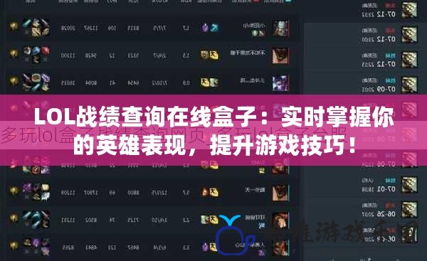 LOL戰(zhàn)績(jī)查詢?cè)诰€盒子：實(shí)時(shí)掌握你的英雄表現(xiàn)，提升游戲技巧！