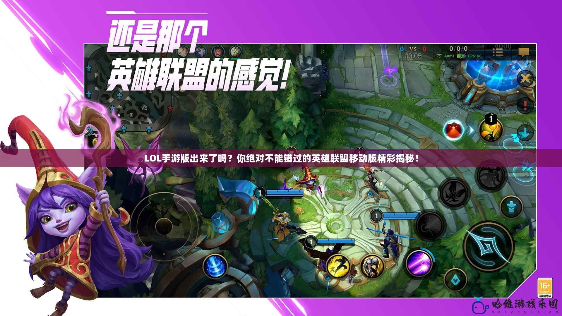 LOL手游版出來了嗎？你絕對不能錯過的英雄聯盟移動版精彩揭秘！