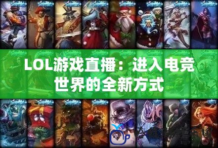 LOL游戲直播：進(jìn)入電競(jìng)世界的全新方式