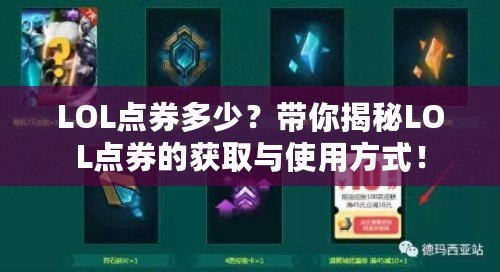LOL點券多少？帶你揭秘LOL點券的獲取與使用方式！