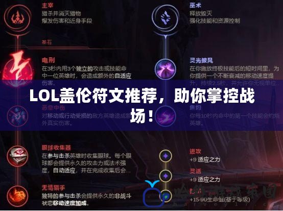LOL蓋倫符文推薦，助你掌控戰場！