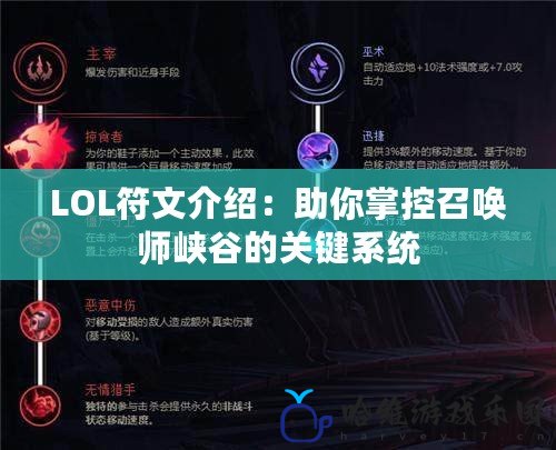 LOL符文介紹：助你掌控召喚師峽谷的關(guān)鍵系統(tǒng)