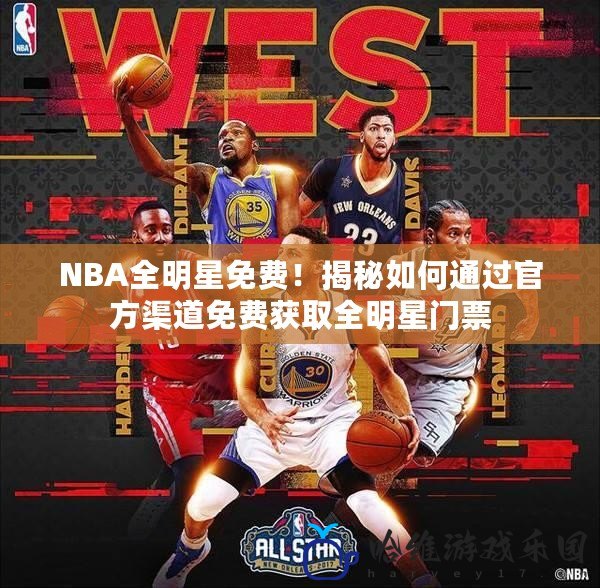 NBA全明星免費！揭秘如何通過官方渠道免費獲取全明星門票