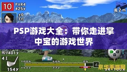 PSP游戲大全：帶你走進掌中寶的游戲世界