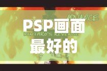 PSP畫面最好的格斗游戲推薦：經(jīng)典之作，不容錯過