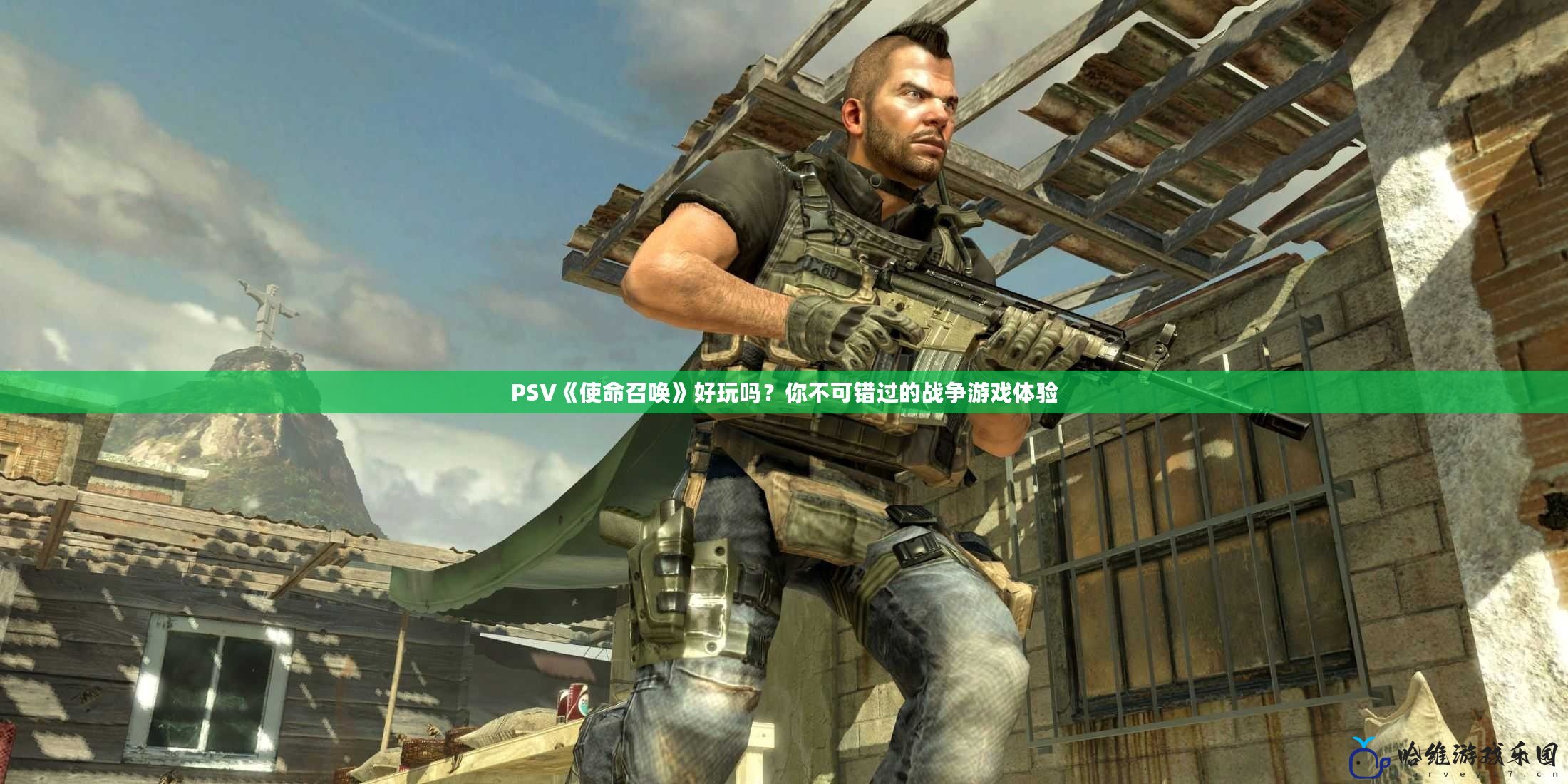 PSV《使命召喚》好玩嗎？你不可錯過的戰(zhàn)爭游戲體驗