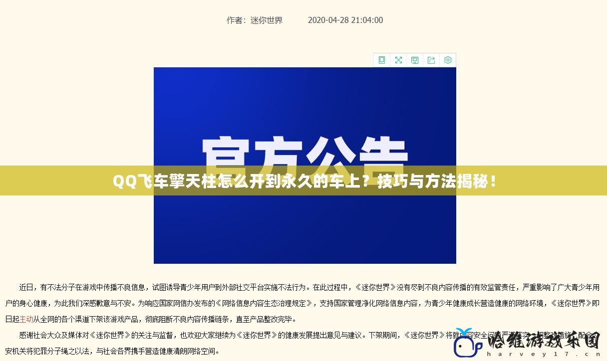 QQ飛車擎天柱怎么開到永久的車上？技巧與方法揭秘！